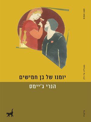 cover image of יומנו של בן 50 - Diary of a 50 year old